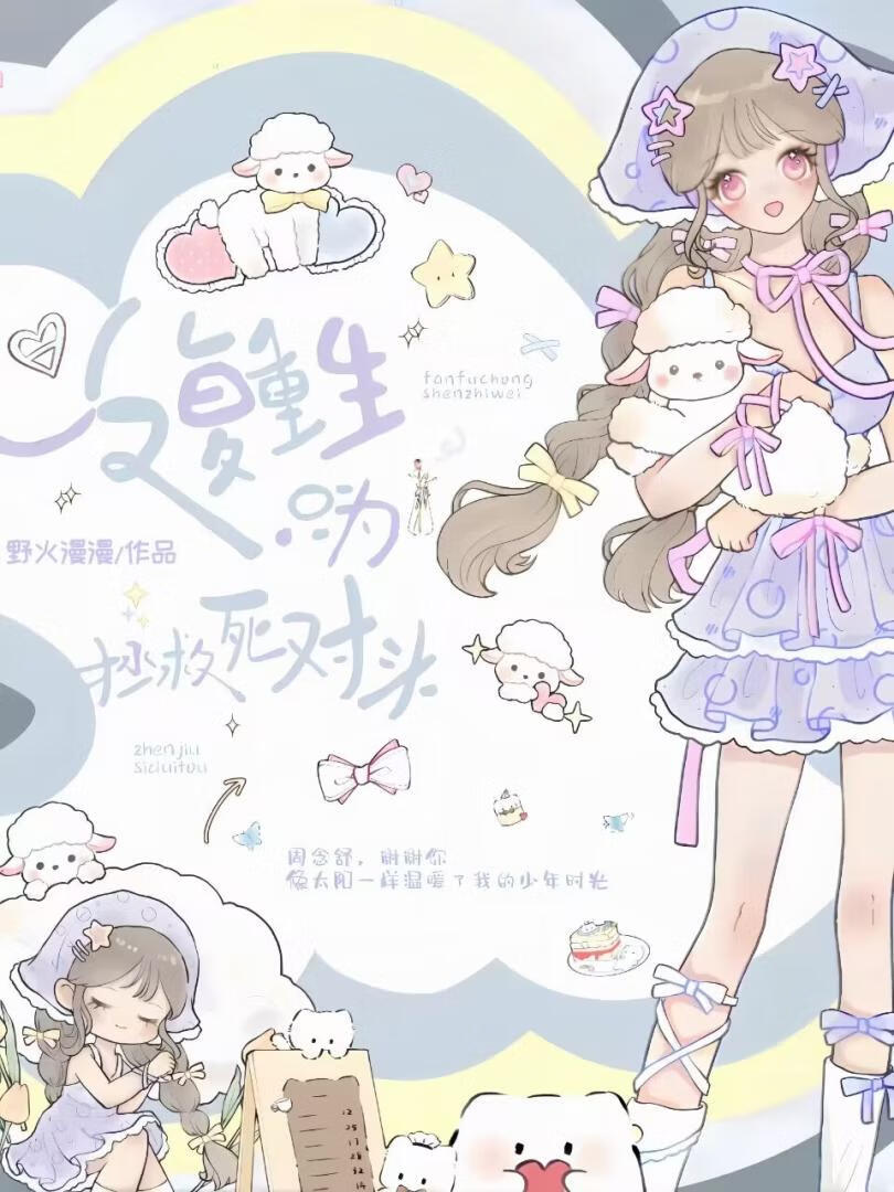 反複重生隻為拯救死對頭