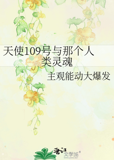 天使109号與那個人類靈魂