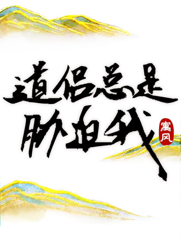 道侶總是脅迫我