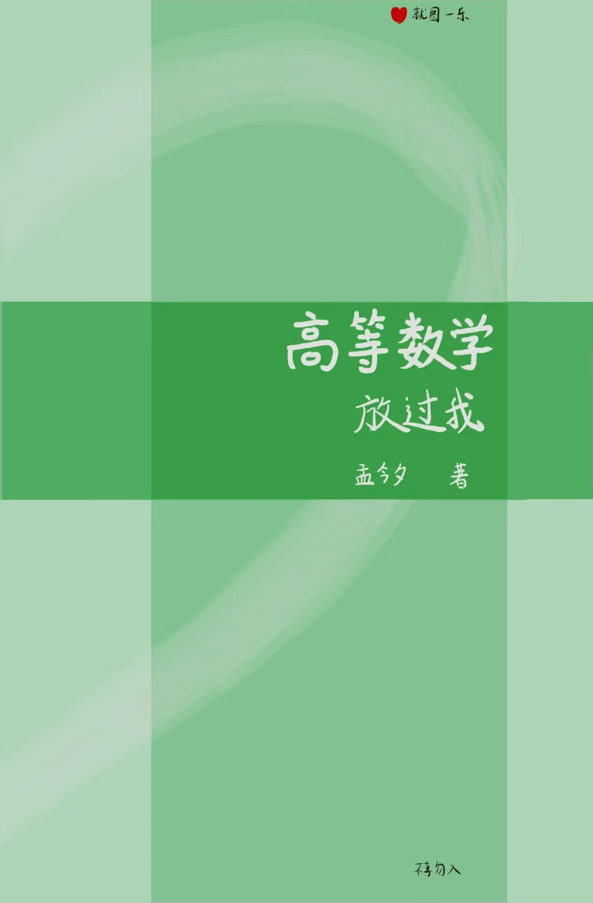 高等數學放過我