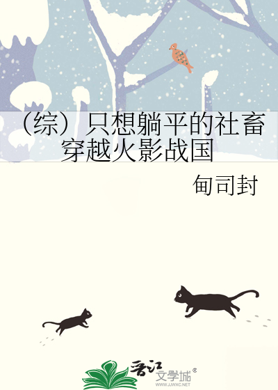 （綜）隻想躺平的社畜穿越火影戰國
