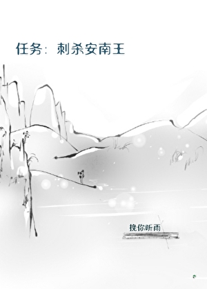 任務：刺殺安南王