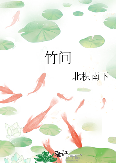 竹問