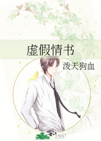 虛假情書