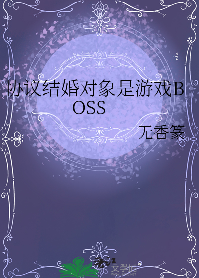 協議結婚對象是遊戲BOSS