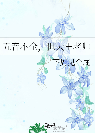 五音不全，但天王老師