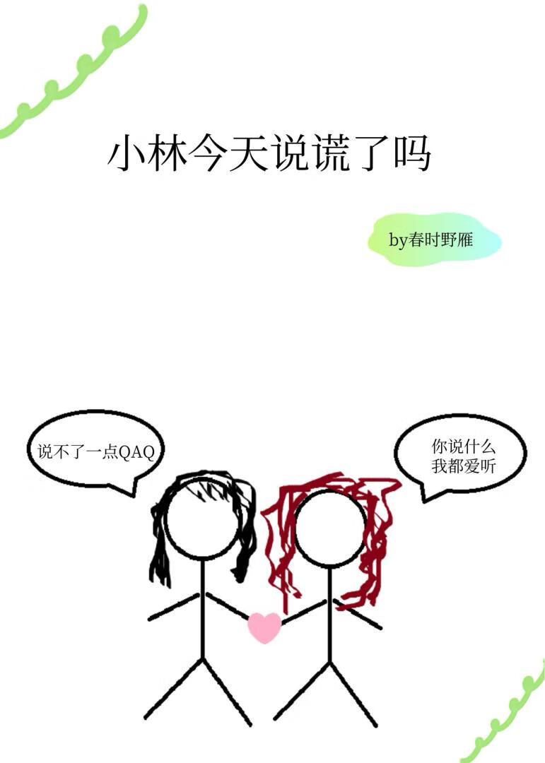小林今天說謊了嗎