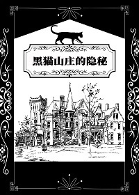 黑貓山莊的隐秘