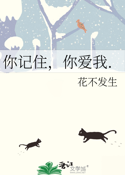 你記住，你愛我.
