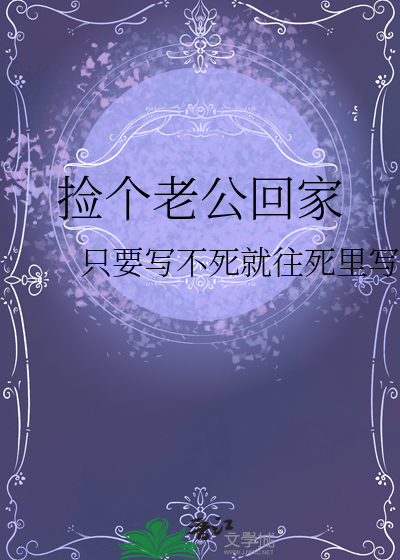 撿個老公回家