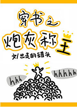 穿書之炮灰稱王