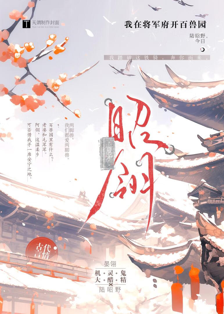 我在将軍府開百獸園