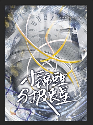 小錦鯉與報喪星