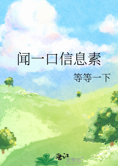 聞一口信息素