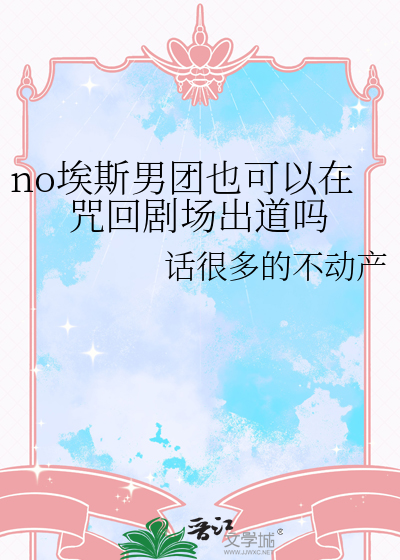 no埃斯男團也可以在咒回劇場出道嗎