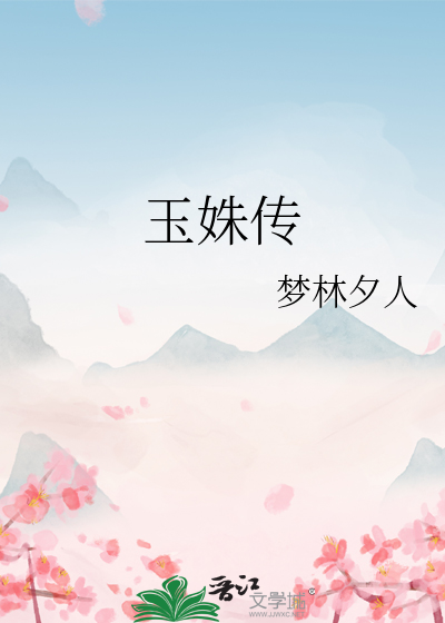 玉姝傳