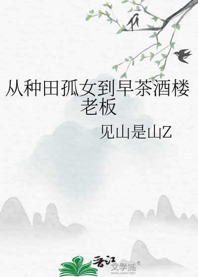 從種田孤女到早茶酒樓老闆