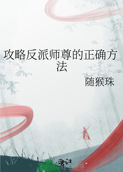 攻略反派師尊的正确方法
