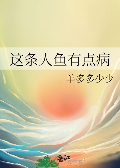 這條人魚有點病