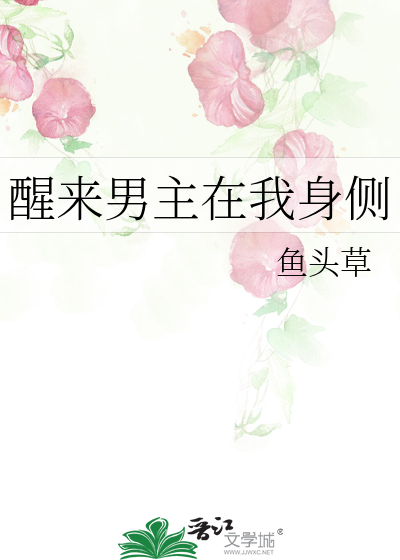 醒來男主在我身側