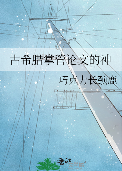 古希臘掌管論文的神