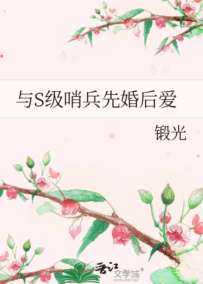 與S級哨兵先婚後愛