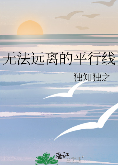 無法遠離的平行線
