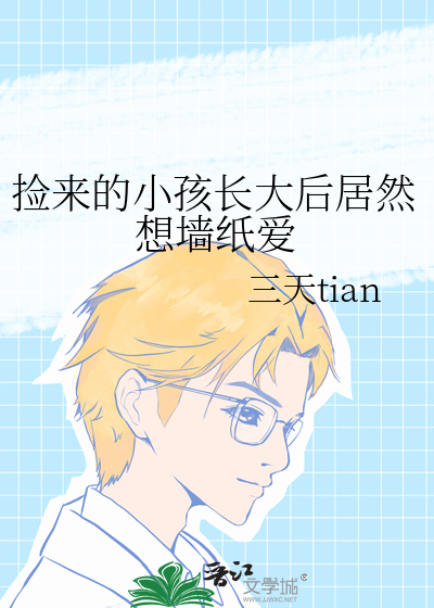 撿來的小孩長大後居然想牆紙愛