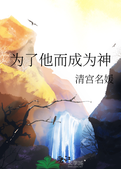 為了他而成為神