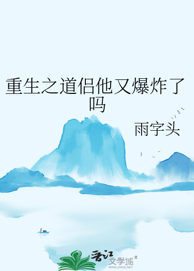 重生之道侶他又爆炸了嗎