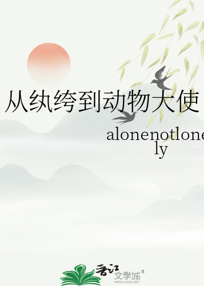 從纨绔到動物大使