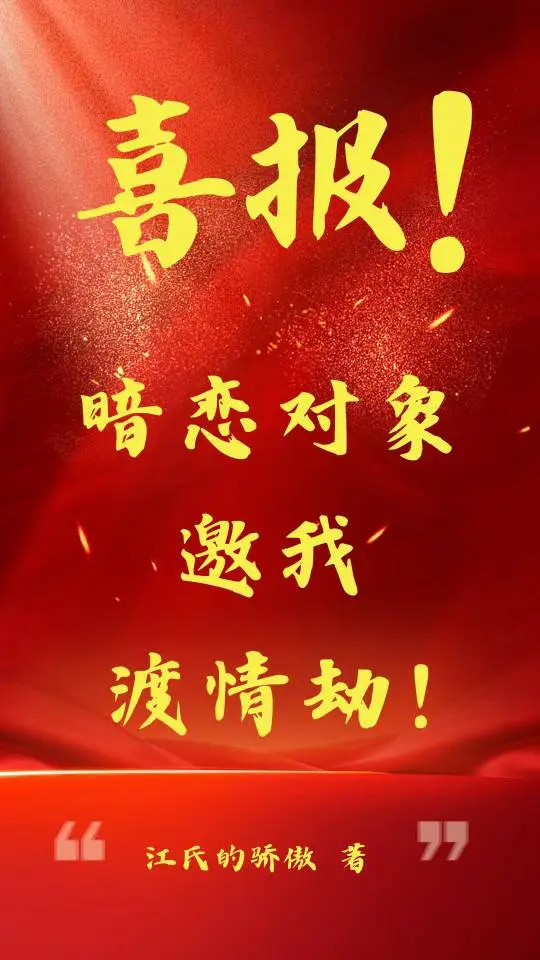 喜報！暗戀對象邀我渡情劫！