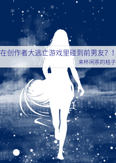 在創作者大逃亡遊戲裡碰到前男友？！