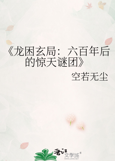 《龍困玄局：六百年後的驚天謎團