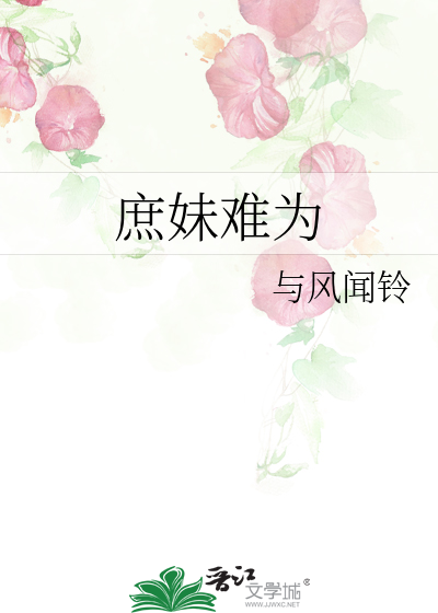庶妹難為