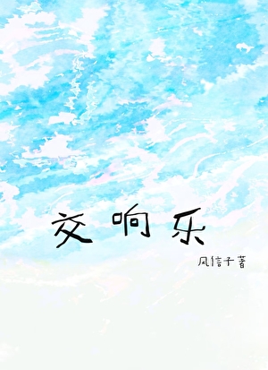 交響樂