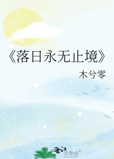 《落日永無止境