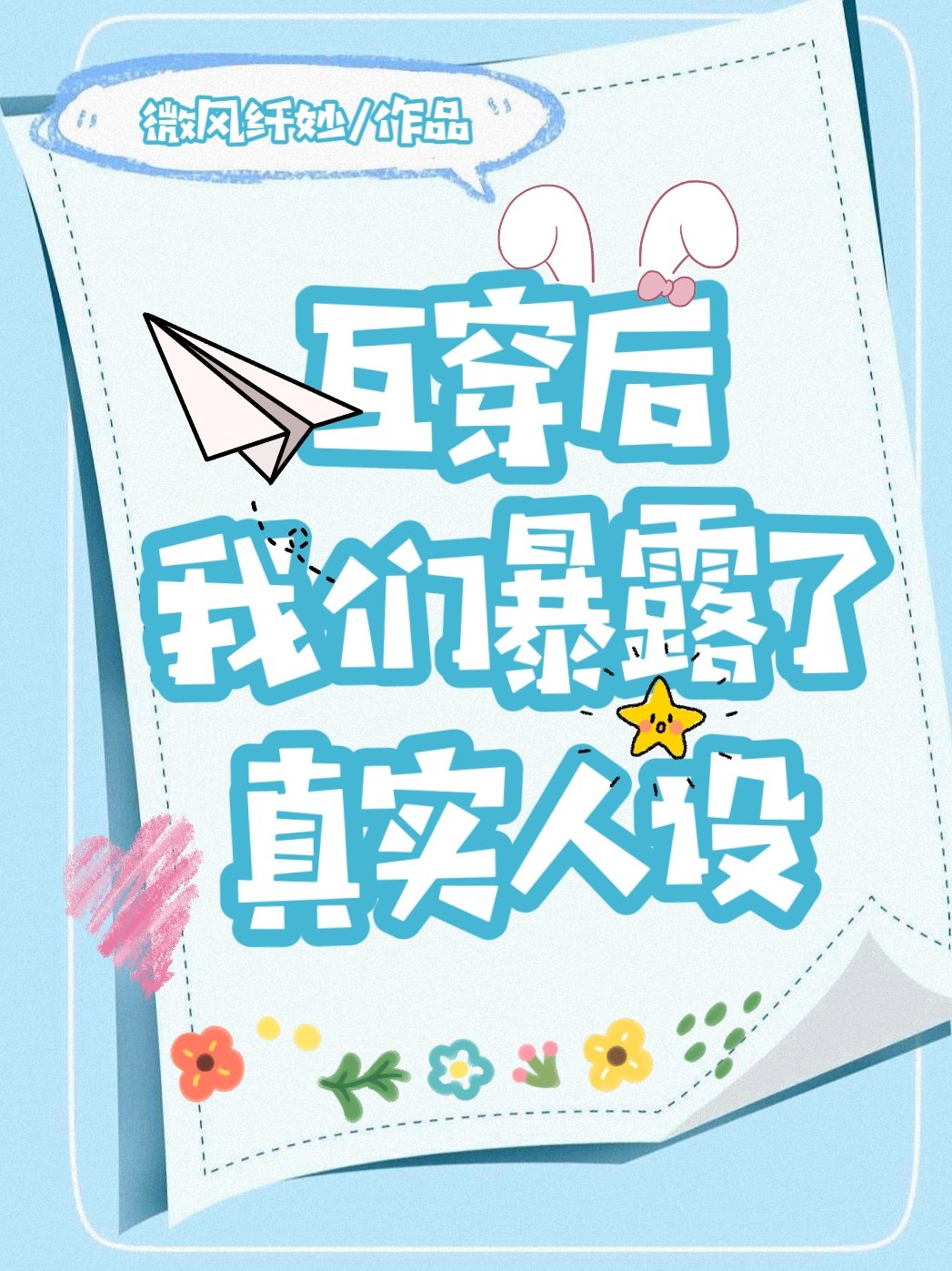 與太子互穿後