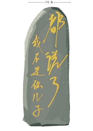 都說了我不是你兒子