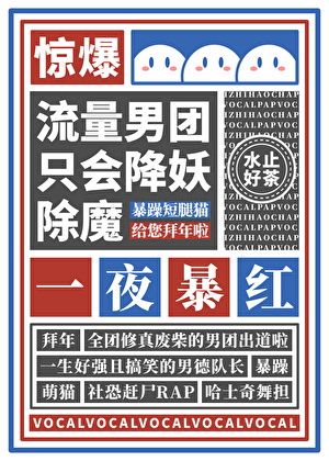 流量男團隻會降邪除魔