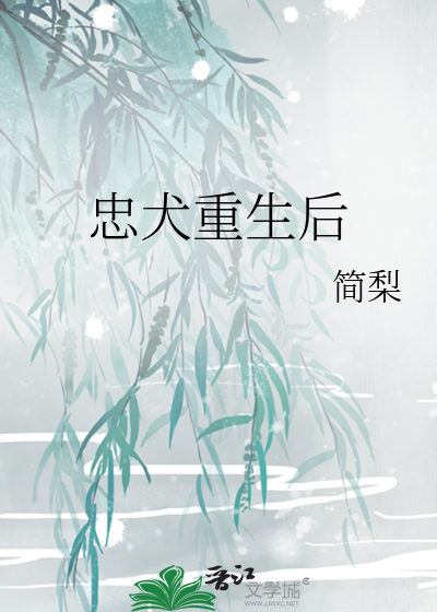 忠犬重生後