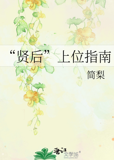 “賢後”上位指南