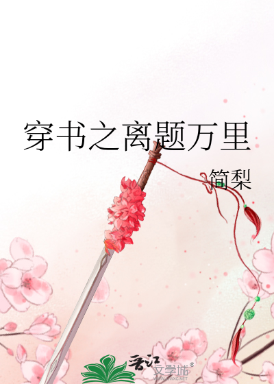 穿書之離題萬裡