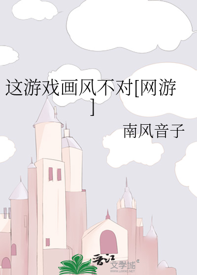這遊戲畫風不對[網遊]