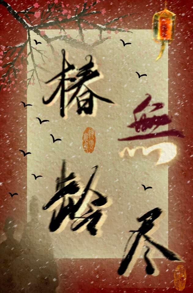 椿齡無盡慶蘿圖