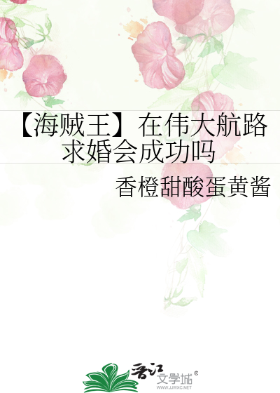 【海賊王】在偉大航路求婚會成功嗎