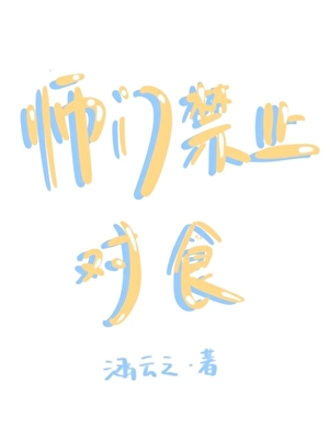 師門禁止對食