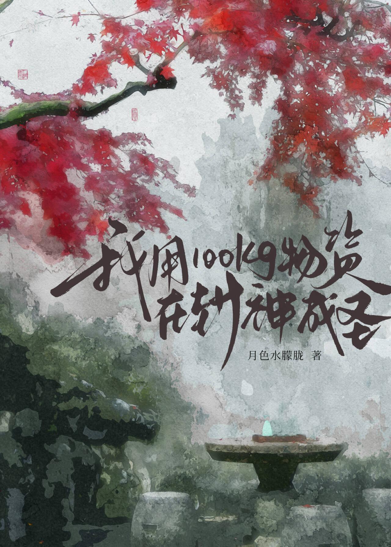 [封神]我用100kg物資成聖