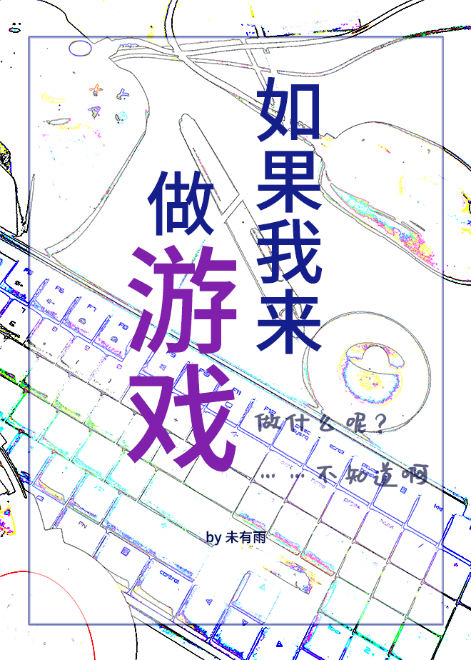如果我來做遊戲