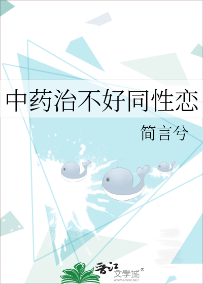 中藥治不好同性戀